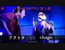 アクトウ vs chago || A闘MCBATTLE 第4戦 BESTBOUT01 ||