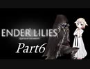 [CeVIO & VOICEROID実況] ENDER LILIESをのんびり初見実況 Part6