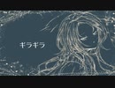 【黒堵ビスク】ギラギラ【UTAUカバー】