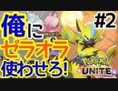 【Pokemon UNITE】最強ゼラオラ使いと俺とヤドランとポケモンユナイと【実況#2】