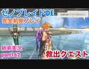 □■ゼノブレイドDEを初見実況プレイ part162【姉弟実況】