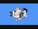 ★独奏 - さとうささら MV【星空 泉cover】