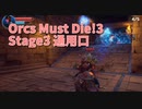 【Orcs Must Die!3 Stage3 通用口】ついに奴が出た…全力ダッシュでリフトを目指す特攻ネズミコボルトランナーを処理するMAP！