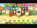 【まいにち投稿】あつまれ どうぶつの森 Part431／71-1【あつ森】
