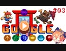 【ゲーム実況】Doodleチャンピオンアイランドゲームで遊ぼう！ #03