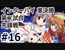 【実況】5人の文堂で全国優勝を目指す【咲-saki-全国編 plus】#16 インターハイ準決勝第二試合 先鋒戦
