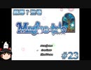 【Magica-tale】ゆっくりが逝く！！迷宮探索物語 #23