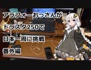 アラフォーおっさんがDS250で日本一周に挑戦　番外編