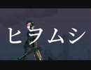 ヒヲムシ／ミネ×きが feat.鏡音リン