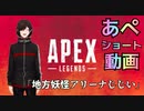 【ショートAPEX】地方妖怪アリーナじじい【Vtuber烏丸よみ】