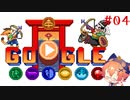 【ゲーム実況】Doodleチャンピオンアイランドゲームで遊ぼう！ #04