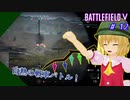 【ゆっくり実況】「ゆらゆらな戦車の道を進むフランのバトルフィールド５！」【BattlefieldV】
