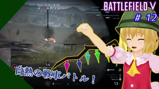 【ゆっくり実況】「ゆらゆらな戦車の道を進むフランのバトルフィールド５！」【BattlefieldV】