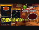【 Switch版 】不足してるのお前の味覚の方だろ！【 Cooking Simulator 実況 】
