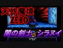 26年振りに「天外魔境ZERO」㉛