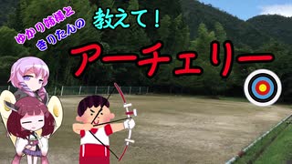 【VOICEROID解説】ゆかり姉様ときりたんの 教えて! アーチェリー