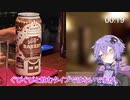 【VOICEROID解説】シン・結月ゆかりの珍ビール1分紹介 part5【ビール紹介】