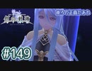 #149 軌跡好きの【創の軌跡】実況だよ