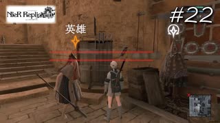 小さな英雄（小さいとは言っていない）【NieR Replicant】#22