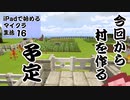 【ゆっくりボイス】自分の拠点に村を作るぞ　iPadで始めるマイクラ生活16
