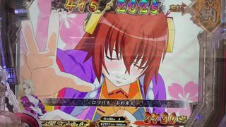 【CR百花繚乱サムライブライド】 結局、偶然で候