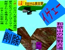 人殺しの立憲民主党の爆撃機が日本各地を減税爆弾で破壊するアニメーション和歌山編　和歌山の熊野古道に撃機が登場し減税爆弾を投下し爆発し削除が行われ和歌山県民が悲鳴をあげる