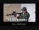 【転載】韓国産銃器 「K2」の実銃とエアガンを語るおっさん達