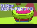 いつかきっと優勝して見せる！【FallGuys】実況プレイ第297回