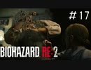 シェリーの大冒険「バイオハザードRE2」#17