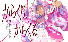 【UTAUオリジナル】からくり、からくる【ユリアス・フレイア】