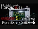 実況！しるひーさんのバイオRE2 ハードコアS+チャレンジ Part18 クレア2nd編その５
