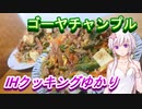 【結月ゆかり】IHクッキングゆかり6【ゴーヤチャンプル】