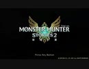 【オトモの龍の背に乗って】モンスターハンターストーリーズ2 実況プレイ Ride 1