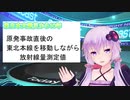 【結月ゆかり実況】2011年5月22日東北本線列車車内から放射線量測定