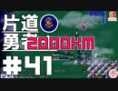 轟く片道勇者+#41＿2000Km挑戦編①【実況/Switch版】