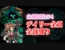 【アークナイツ】危機契約#4 全デイリーステージ全盛り