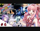 【VOICEROID実況】茜、ガンダムになるってよ #6【EXVS2XB実況】