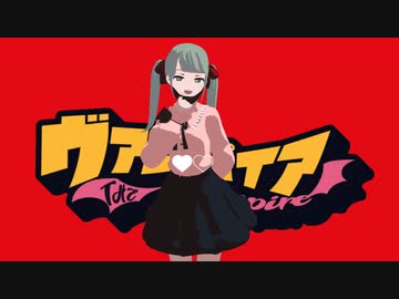 YYB式初音ミクがヴァンパイアを踊ってくれました【PF配布】