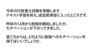 【行政書士試験受かりたい人必見】勉強開始から９月末（直前期）までのモチベーション維持方法「短答180点超えの行政書士が語る」－第39回【行政書士カレッジ】