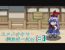 【幻想人形演舞-ユメノカケラ-】人形は鋼鉄でできている。　第三話　【ゆっくり実況】