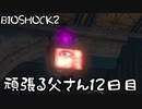 【BIOSHOCK2】頑張る父さん12日目【Part.12】