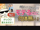 第243回：モテるのに気づいていない人の特徴