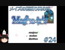 【Magica-tale】ゆっくりが逝く！！迷宮探索物語 #24