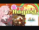 茜ちゃんのアナログゲームニュース！　2021年7月末