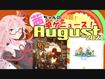 茜ちゃんのアナログゲームニュース！　2021年7月末