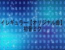 『歌修正版』イレギュラー【オリジナル曲】初音ミク
