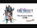 FF５「決戦（エクスデス戦BGM）」壮大にオーケストラアレンジ！