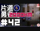 轟く片道勇者+#42＿2000Km挑戦編②【実況/Switch版】