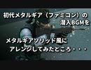 初代メタルギア（ファミコン）の潜入BGM「メタルギアソリッド風にアレンジ！」