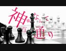 【GUМI】神様なんて百万通り【オリジナル】
